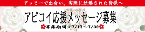 画像ギャラリー No.002のサムネイル画像 / 「アッピー2」,アッピー婚した夫婦からの応援メッセージ募集中