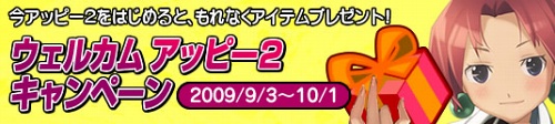 画像ギャラリー No.001のサムネイル画像 / 「アッピーオンライン2」本日よりウェルカムキャンペーンが開催