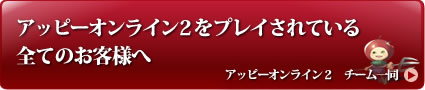 画像ギャラリー No.001のサムネイル画像 / 「アッピー2」,“日本一のフレンドリーな運営”を目指す新方針発表