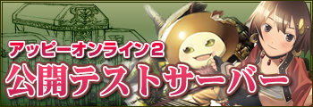 画像ギャラリー No.001のサムネイル画像 / テストサーバーで最新仕様をチェック。「アッピーオンライン2」でプレイヤー参加の「公開テスト」が実施中