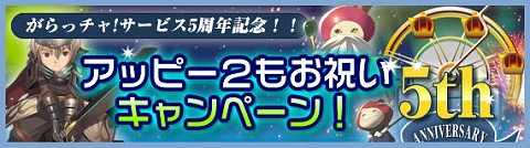 画像ギャラリー No.001のサムネイル画像 / Lievoのがらっチャ!5周年,「アッピー2」でも記念キャンペーン