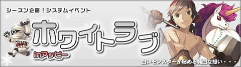 画像ギャラリー No.002のサムネイル画像 / 「アッピー2」アイテムがランダムに手に入るホワイトデーイベント