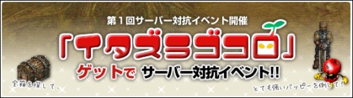 画像ギャラリー No.001のサムネイル画像 / 「アッピーオンライン2」,サーバー対抗イベント「イタズラゴコロ」開幕