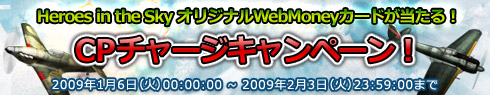 画像ギャラリー No.002のサムネイル画像 / 「Heroes in the Sky」CPチャージでオリジナルWebMoneyが当たる