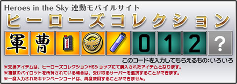 画像ギャラリー No.002のサムネイル画像 / 外出先でも戦いに備えよう。「Heroes in the Sky」のモバイルサイトがオープン
