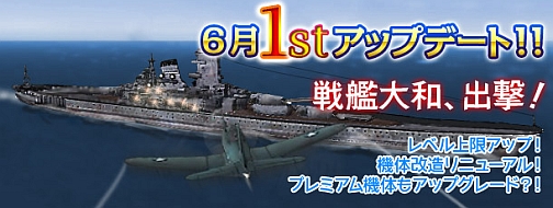画像ギャラリー No.002のサムネイル画像 / 「Heroes in the Sky」大和登場の「6月1stアップデート」本日実装