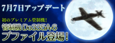 画像ギャラリー No.001のサムネイル画像 / 「Heroes in the Sky」，Do335A-6の追加＆機体特性を明確化