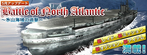 画像ギャラリー No.001のサムネイル画像 / 「Heroes in the Sky」,5月のアップデート「Battle of North Atlantic〜氷山海域の追撃〜」を実装。新ミッション“追撃戦”で逃亡中の敵を追え!