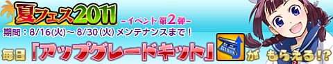 画像ギャラリー No.001のサムネイル画像 / 「Heroes in the Sky」ログインでスイカ袋がもらえる「夏フェス2011」第2弾