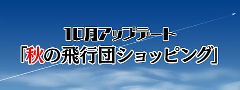 画像ギャラリー No.001のサムネイル画像 / 「Heroes in the Sky」,飛行団ショップに新商品「デカール」や「勲章」が追加
