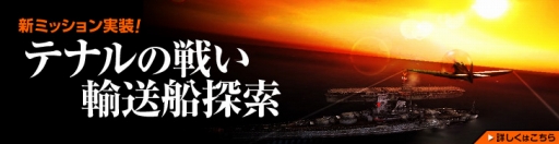 画像ギャラリー No.001のサムネイル画像 / 「ヒーローズインザスカイ」，新ミッション「テナルの戦い」「輸送船の探索」実装