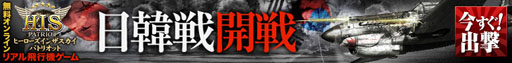 画像ギャラリー No.001のサムネイル画像 / 「ヒーローズインザスカイ・パトリオット」第一次日韓戦用サーバーがオープン