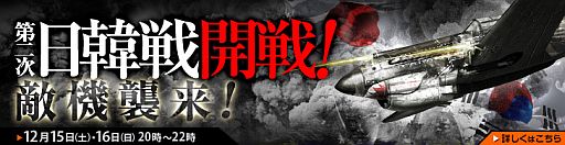 画像ギャラリー No.002のサムネイル画像 / 「ヒーローズインザスカイ」,大規模空戦「第二次日韓戦」の参加受付が開始