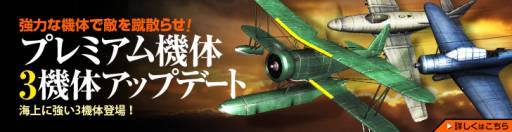 画像ギャラリー No.015のサムネイル画像 / 「ヒーローズインザスカイ」海上に強い3種類のプレミアム機体を実装