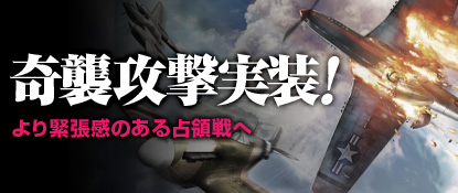画像ギャラリー No.003のサムネイル画像 / 「ヒーローズインザスカイ・パトリオット」占領戦の新システム「奇襲攻撃」を実装