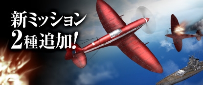 画像ギャラリー No.002のサムネイル画像 / 「ヒーローズインザスカイ・パトリオット」“海上包囲”など2つのミッションが追加