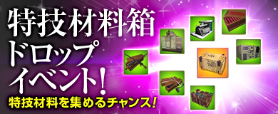 画像ギャラリー No.003のサムネイル画像 / 「ヒーローズインザスカイ」イベントで特技材料やBPを手に入れるチャンス