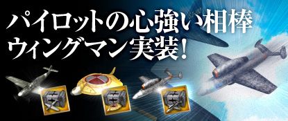 画像ギャラリー No.003のサムネイル画像 / 「ヒーローズインザスカイ」ミッション攻略で頼れる相棒「ウイングマン」が登場