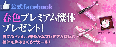 画像ギャラリー No.005のサムネイル画像 / 「ヒーローズインザスカイ」，ピンク色のプレミアム機体などをFacebookで配布
