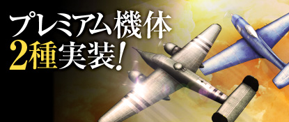 画像ギャラリー No.003のサムネイル画像 / 「ヒーローズインザスカイ」のスカイガチャに，プレミアム機体2種が追加