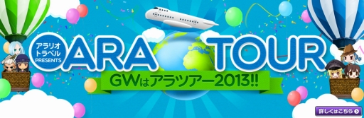 画像ギャラリー No.007のサムネイル画像 / アラリオの対象タイトルでGW限定イベント「ARA TOUR」が開催