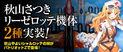 画像ギャラリー No.003のサムネイル画像 / 「ヒーローズインザスカイ」“秋山さつきリーゼロッテ”のプレミアム機体が登場