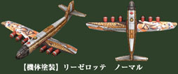 画像ギャラリー No.001のサムネイル画像 / 「ヒーローズインザスカイ」秋山さつきリーゼロッテ機体塗装が追加