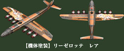 画像ギャラリー No.002のサムネイル画像 / 「ヒーローズインザスカイ」秋山さつきリーゼロッテ機体塗装が追加