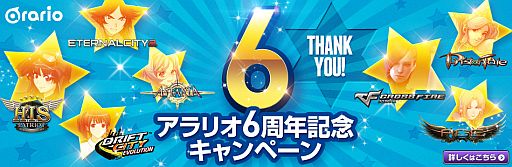 画像ギャラリー No.008のサムネイル画像 / アラリオ,6周年記念キャンペーンを7タイトルで開催。ログイン特典などを配布