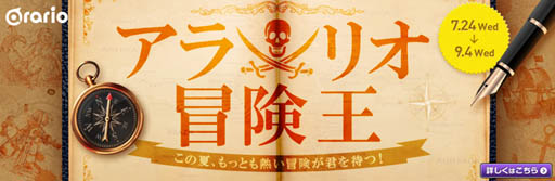 画像ギャラリー No.001のサムネイル画像 / アラリオの7タイトルで夏限定キャンペーン「アラリオ冒険王」開催
