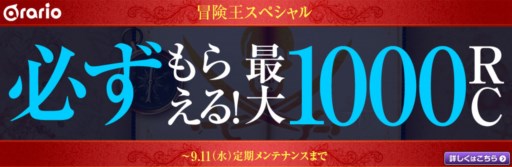 画像ギャラリー No.001のサムネイル画像 / 「アラリオ冒険王スペシャル」開催。最大1000リオコインがキャッシュバック