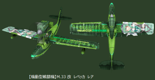 画像集#003のサムネイル/「ヒーローズインザスカイ」に“レベッカ・ファルネーゼ”のプレミアム機体が登場