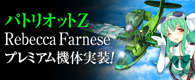 画像集#005のサムネイル/「ヒーローズインザスカイ」に“レベッカ・ファルネーゼ”のプレミアム機体が登場