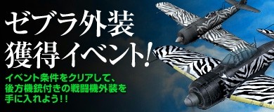 画像集#006のサムネイル/「ヒーローズインザスカイ・パトリオット」特殊なゼブラ外装獲得イベントを実施
