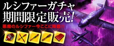 画像集#003のサムネイル/「ヒーローズインザスカイ・パトリオット」,「ルシファーガチャ」を販売開始