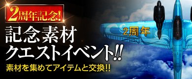 画像集#002のサムネイル/「ヒーローズインザスカイ・パトリオット」,運営移管2周年記念のクエストイベント
