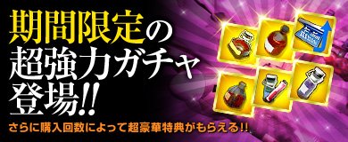 画像集#002のサムネイル/「ヒーローズインザスカイ・パトリオット」,強化系アイテム多数の「ビップガチャ」