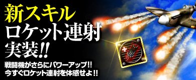 画像集#002のサムネイル/「ヒーローズインザスカイ」,前方に10連射を行う新スキル「ロケット連射」実装