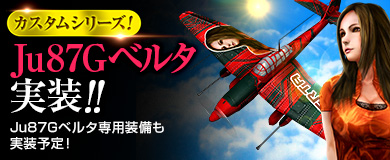 画像ギャラリー No.001のサムネイル画像 / 「HIS・パトリオット」カスタムシリーズ「Ju87G ベルタ」が期間限定で登場