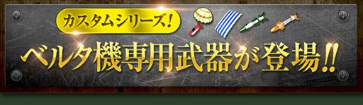 画像ギャラリー No.003のサムネイル画像 / 「ヒーローズインザスカイ・パトリオット」カスタム装備BPガチャが初登場