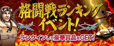 画像ギャラリー No.001のサムネイル画像 / 「ヒーローズインザスカイ」,撃墜数を競うランキングイベントが開催