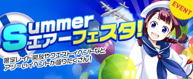 画像ギャラリー No.001のサムネイル画像 / 「HISパトリオット」,大型イベント「Summer エアーフェスタ」が本日より開催