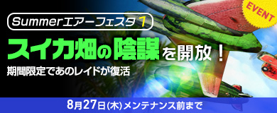 画像ギャラリー No.002のサムネイル画像 / 「HISパトリオット」,大型イベント「Summer エアーフェスタ」が本日より開催