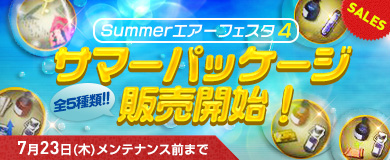 画像ギャラリー No.010のサムネイル画像 / 「HISパトリオット」,大型イベント「Summer エアーフェスタ」が本日より開催