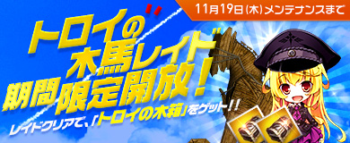 画像ギャラリー No.001のサムネイル画像 / 「HISパトリオット」,「トロイの木馬レイド」が本日より期間限定で開催