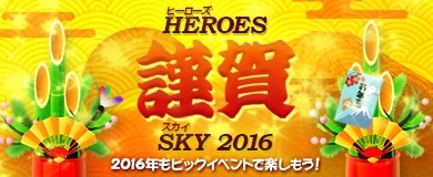 画像ギャラリー No.009のサムネイル画像 / 「ヒーローズインザスカイ・パトリオット」お年玉を獲得できる正月イベントを実施