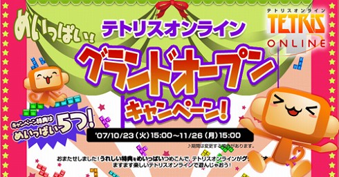 画像集#002のサムネイル/「テトリスオンライン」の正式サービスが明日開始&キャンペーン実施