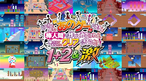画像ギャラリー No.001のサムネイル画像 / 「どこかで見た“あのゲー”ムたちを棒人間で作ってみたけれど,果たしてあなたはクリアできるのか?1+2&激」,Switch2向けに12月3日発売