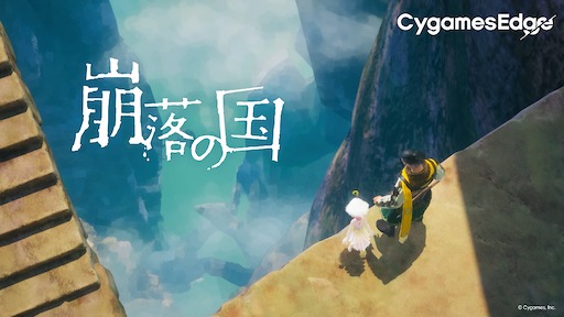 画像ギャラリー No.036のサムネイル画像 / 「CygamesEdge」デビュー作「崩落の国」。週末の半日でエンディングを見て，ゲームを1つクリアするという充足感を［インタビュー］