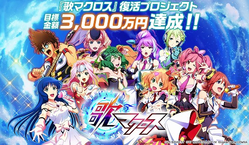 画像ギャラリー No.001のサムネイル画像 / 「歌マクロス」復活を目指すクラウドファンディング,受付開始から約1時間半で目標額を達成。ストレッチゴールの詳細は後日発表予定